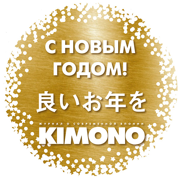 С НОВЫМ ГОДОМ! | Журнал о современной Японии «КИМОНО»