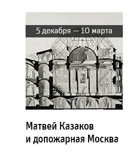 Государственный научно-исследовательский музей архитектуры имени А.В. Щусева, «Матвей Казаков и допожарная Москва»