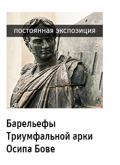 Государственный научно-исследовательский музей архитектуры имени А.В. Щусева, Постоянная экспозиция «Барельефы Триумфальной арки Осипа Бове»