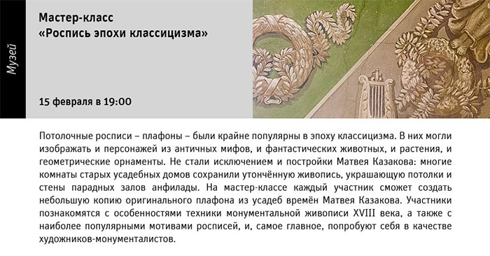 Государственный научно-исследовательский музей архитектуры имени А.В. Щусева, Мастер-класс «Роспись эпохи классицизм»