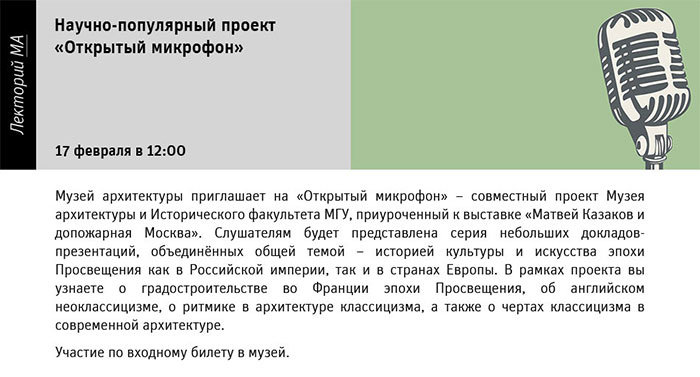 Государственный научно-исследовательский музей архитектуры имени А.В. Щусева, Открытый микрофон