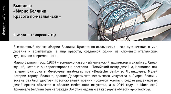 Государственный научно-исследовательский музей архитектуры имени А.В. Щусева, Марио Беллини. Красота по-итальянски