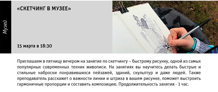 Государственный научно-исследовательский музей архитектуры имени А.В. Щусева,<br />
«СКЕТЧИНГ В МУЗЕЕ»