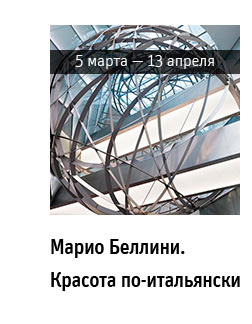 Государственный научно-исследовательский музей архитектуры имени А.В. Щусева, Марио Беллини. Красота по-итальянски