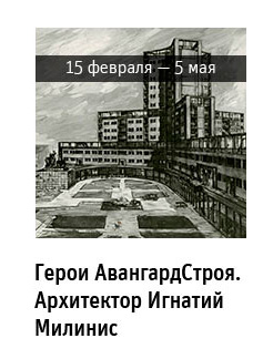 Государственный научно-исследовательский музей архитектуры имени А.В. Щусева, Герои АвангардСтроя. Архитектор Игнатий Милинис