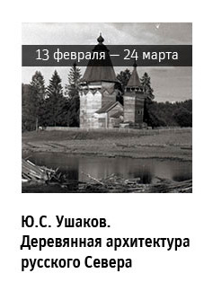 Государственный научно-исследовательский музей архитектуры имени А.В. Щусева, Ю. С. Ушаков. Деревянная архитектура русского Севера
