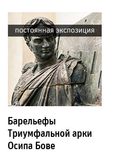 Государственный научно-исследовательский музей архитектуры имени А.В. Щусева, Постоянная экспозиция «Барельефы Триумфальной арки Осипа Бове»