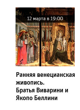 Государственный научно-исследовательский музей архитектуры имени А.В. Щусева, Ранняя венецианская живопись. Братья Виварини и Якопо Беллини