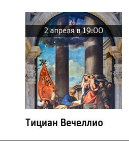 Государственный научно-исследовательский музей архитектуры имени А.В. Щусева, Тициан Вечеллио