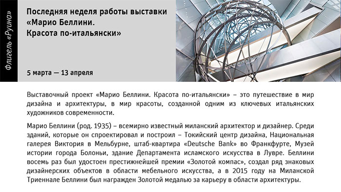 Государственный научно-исследовательский музей архитектуры имени А.В. Щусева, Баухаус. Марио Беллини. Красота по-итальянски