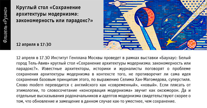 Государственный научно-исследовательский музей архитектуры имени А.В. Щусева, Круглый стол «Сохранение архитектуры модернизма»