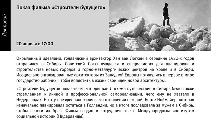 Государственный научно-исследовательский музей архитектуры имени А.В. Щусева, Показ фильма «Строители будущего»