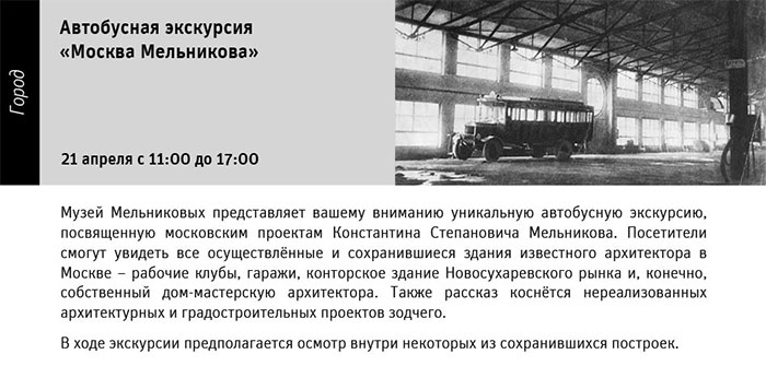 Государственный научно-исследовательский музей архитектуры имени А.В. Щусева, Автобусная экскурсия «Москва Мельникова»
