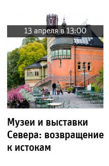 Государственный научно-исследовательский музей архитектуры имени А.В. Щусева, Музеи и выставки Севера: возвращение к истокам