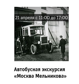Государственный научно-исследовательский музей архитектуры имени А.В. Щусева, Автобусная экскурсия «Москва Мельникова»