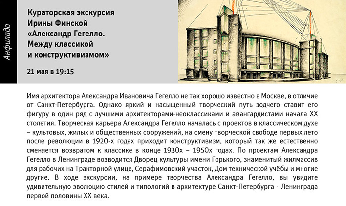 Государственный научно-исследовательский музей архитектуры имени А.В. Щусева, Александр Гегелло. Между классикой и конструктивизмом
