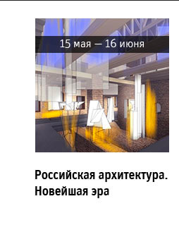 Государственный научно-исследовательский музей архитектуры имени А.В. Щусева, Российская архитектура. Новейшая эра