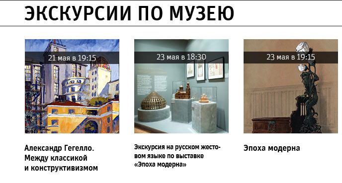 Государственный научно-исследовательский музей архитектуры имени А.В. Щусева, Экскурсии