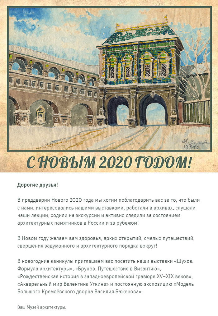 С НОВЫМ 2020 ГОДОМ! | Музей архитектуры имени А.В. Щусева