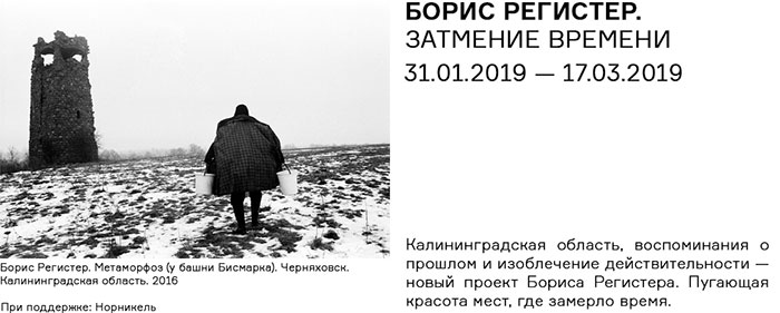 БОРИС РЕГИСТЕР. ЗАТМЕНИЕ ВРЕМЕНИ