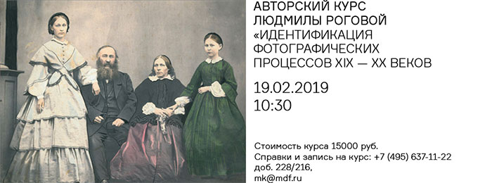 АВТОРСКИЙ КУРС ЛЮДМИЛЫ РОГОВОЙ «ИДЕНТИФИКАЦИЯ ФОТОГРАФИЧЕСКИХ ПРОЦЕССОВ XIX-XX ВЕКОВ»