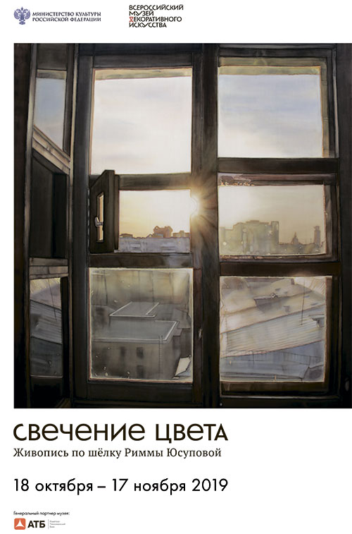 Персональная выставка Риммы Юсуповой во Всероссийском музее декоративного искусства