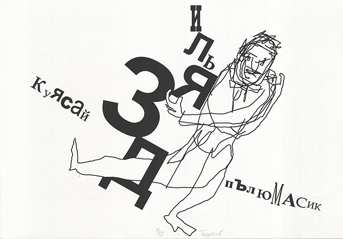 Леонид Тишков. Листы из Livre d'artiste «ИЛИ@ЗДА». 2019
