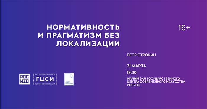 Лекция Петра Строкина «Нормативность и прагматизм без локализации»