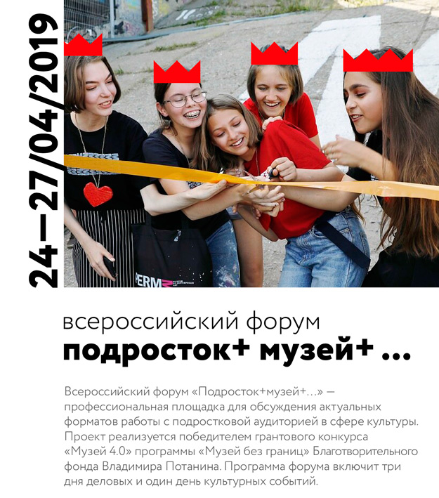 24—27 апреля 2019. Программа всероссийского форума ПОДРОСТОК+МУЗЕЙ+