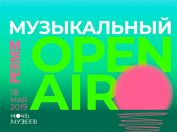 Музыкальный open air