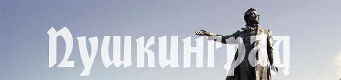 Фестиваль «ПУШКИНГРАД»