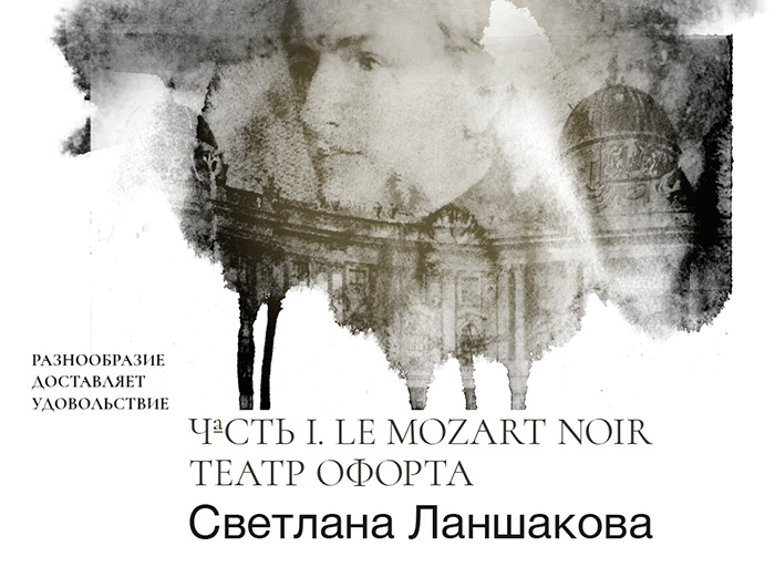ЧаСТЬ I. LE MOZART NOIR, ТЕАТР ОФОРТА. Светлана Ланшакова