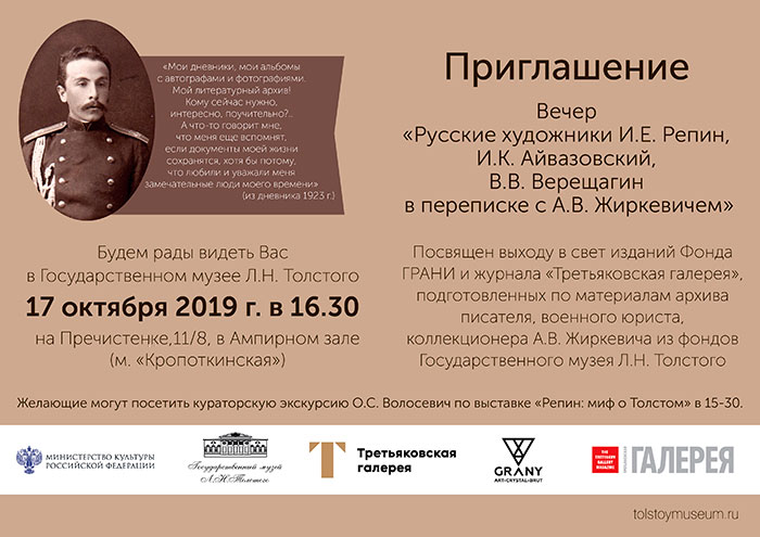 Вечер «Русские художники И.Е. Репин, И.К. Айвазовский, В.В. Верещагин в переписке с А.В. Жиркевичем»