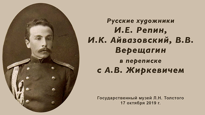 Русские художники И.Е. Репин, И.К. Айвазовский, В.В. Верещагин в переписке с А.В. Жиркевичем