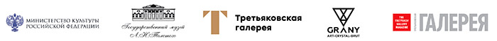При содействии Государственного музея Л.Н. Толстого, Третьяковской галереи, Фонда ГРАНИ, Журнала Третьяковская галерея, Министерства культуры РФ