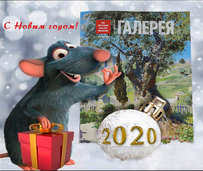 Журнал Третьяковская галерея - с Новым годом!