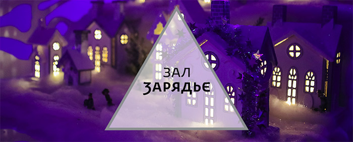 Зал ЗАРЯДЬЕ
