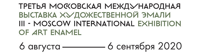 Третья выставка открытого проекта «Московская Международная выставка художественной эмали»