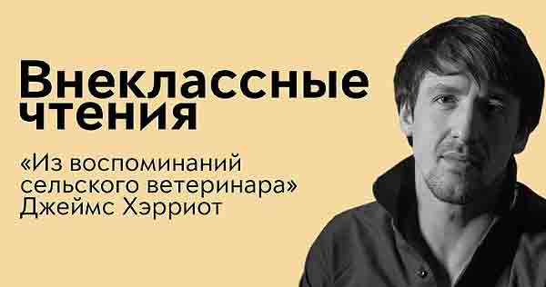 Внеклассные чтения. Артур Смольянинов читает отрывок из книги Джеймса Хэрриота