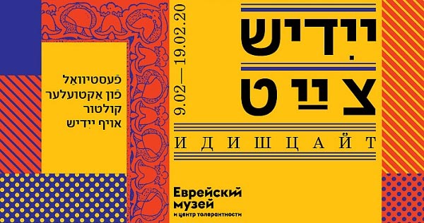 «Идишцайт». Фестиваль актуальной культуры на идише