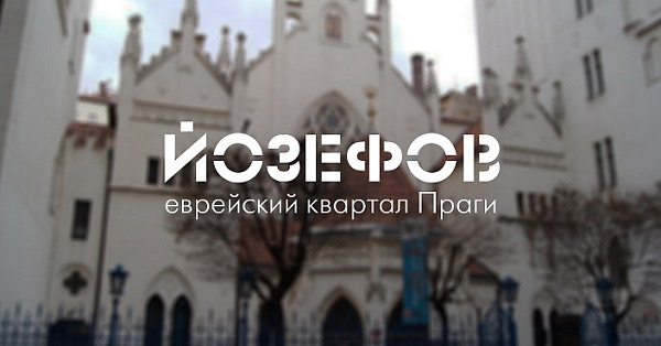 Онлайн-прогулка по еврейской Праге