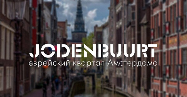 Шенген не нужен. Онлайн-прогулка по еврейскому кварталу в Амстердаме