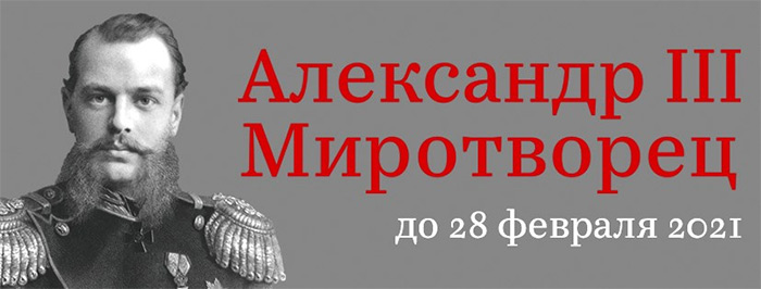Открытие выставки «Александр III Миротворец»