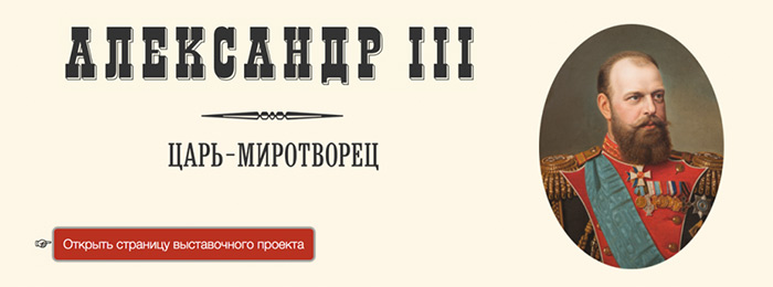 Выставка «Александр III Миротворец»