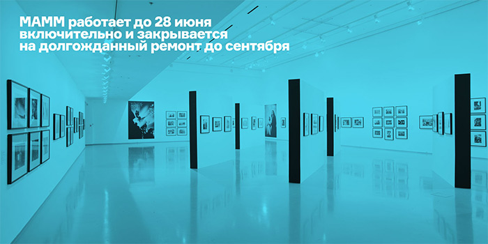Выставка в МАММ