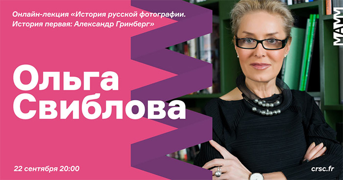 Онлайн-лекция «История русской фотографии»