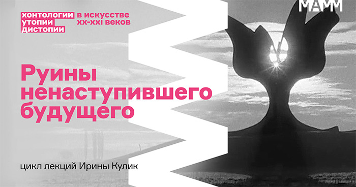 Лекция Ирины Кулик «Руины ненаступившего будущего»