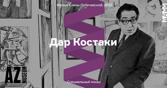Специальный показ фильма «Дар Костаки»