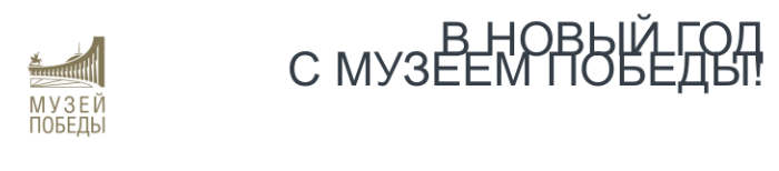 В Новый год с Музеем Победы