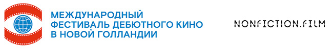 МЕЖДУНАРОДНЫЙ ФЕСТИВАЛЬ ДЕБЮТНОГО КИНО В НОВОЙ ГОЛЛАНДИИ